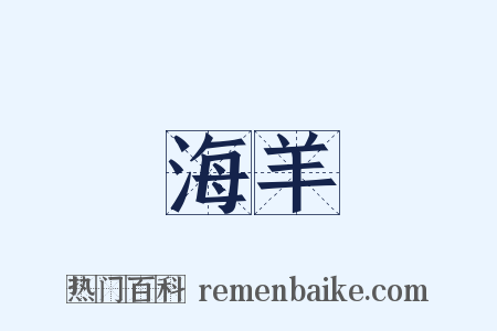 海羊是什么意思的图片